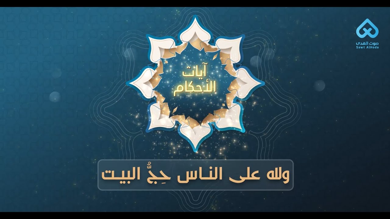 آيات الأحكام | ولله على الناس حِجُّ البيت 03