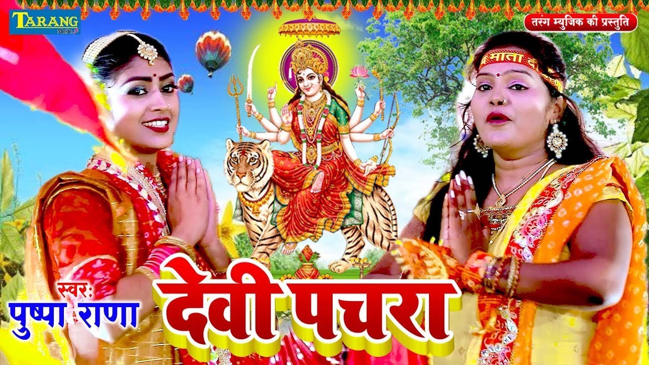 पुष्पा राणा - देवी गीत 2025 | Bhojpuri Bhakti Song 2025 | Pushpa Rana Devigeet Bhakti Song 2025