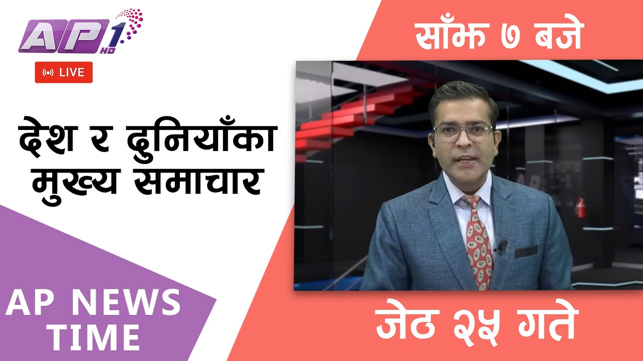🔴LIVE: AP NEWS TIME | देश र दुनियाँका मुख्य समाचार | जेठ २५ गते सोमबार, साँझ ७ बजे | AP1HD