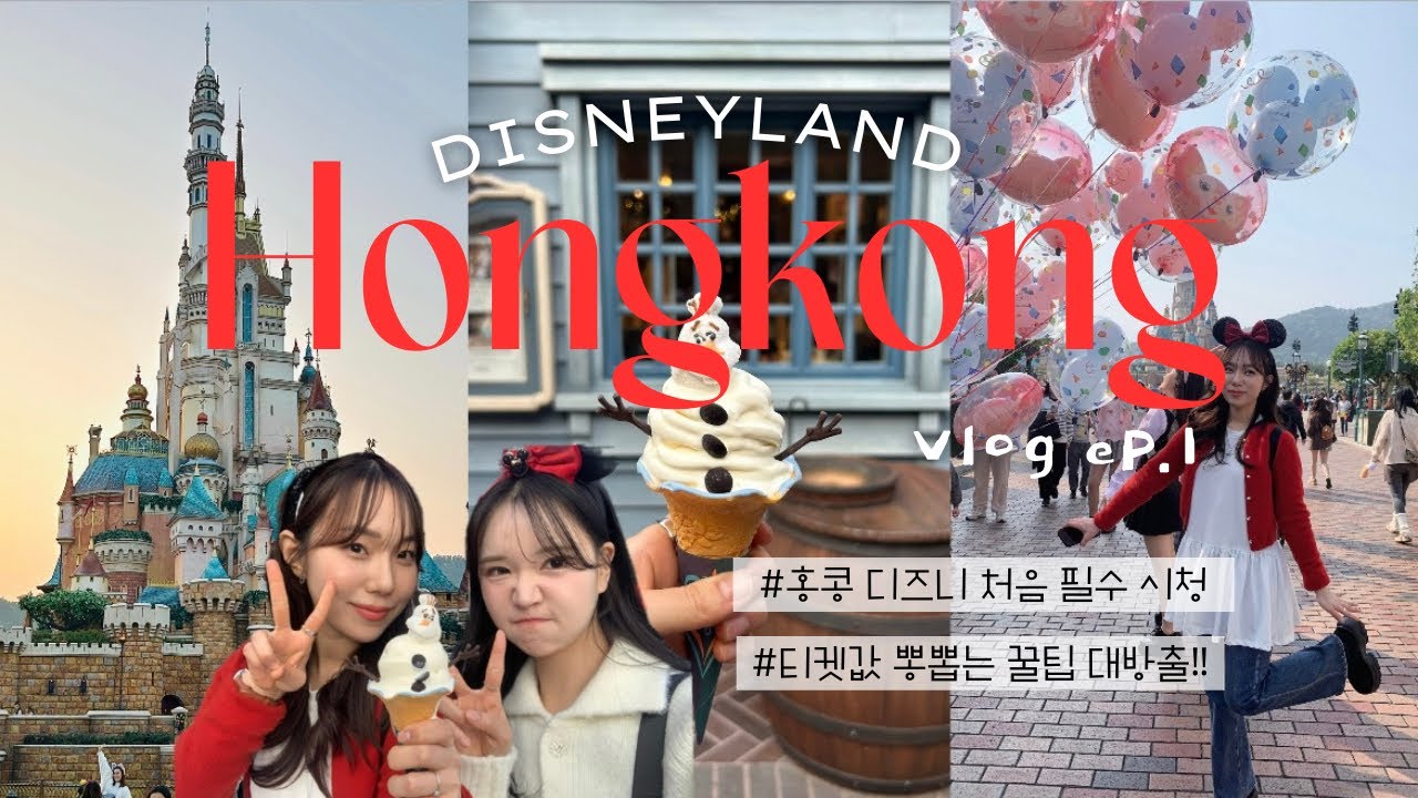 🇭🇰3박 4일 홍콩 여행 브이로그 1편 : 홍콩 디즈니랜드 이 영상으로 끝장내기💫 | 어트랙션 추천, 포토존, 겨울왕국, 불꽃놀이 모멘터스 풀영상&의미 해석 #홍콩디즈니랜드