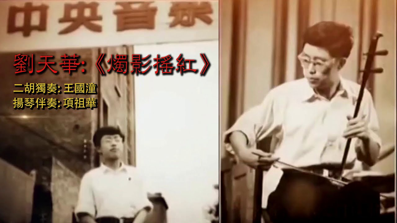 劉天華 [Liu Tianhua]: 燭影搖紅 [Zhuying Yaohong] - 二胡獨奏 (Erhu solo): 王國潼 [Wang Guotong]; 揚琴 (Yangqin): 項祖華