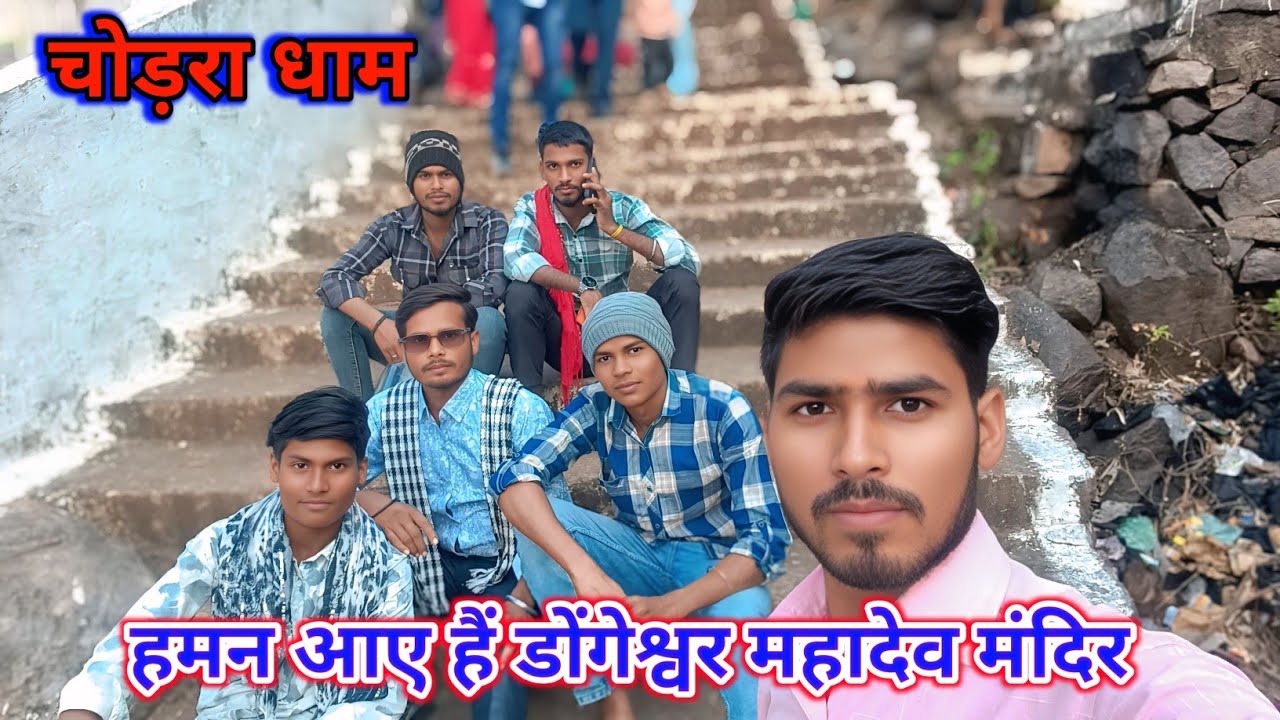डोंगेश्वर महादेव मंदिर चोड़रा धाम छुईखदान Cg Trending Vlog 