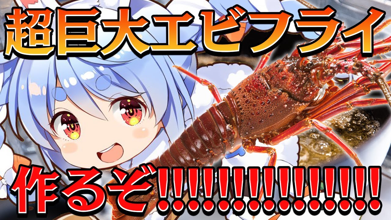 【料理】伊勢海老で超巨大エビフライを作るぞ！！！！！！！！ぺこ！【ホロライブ/兎田ぺこら】