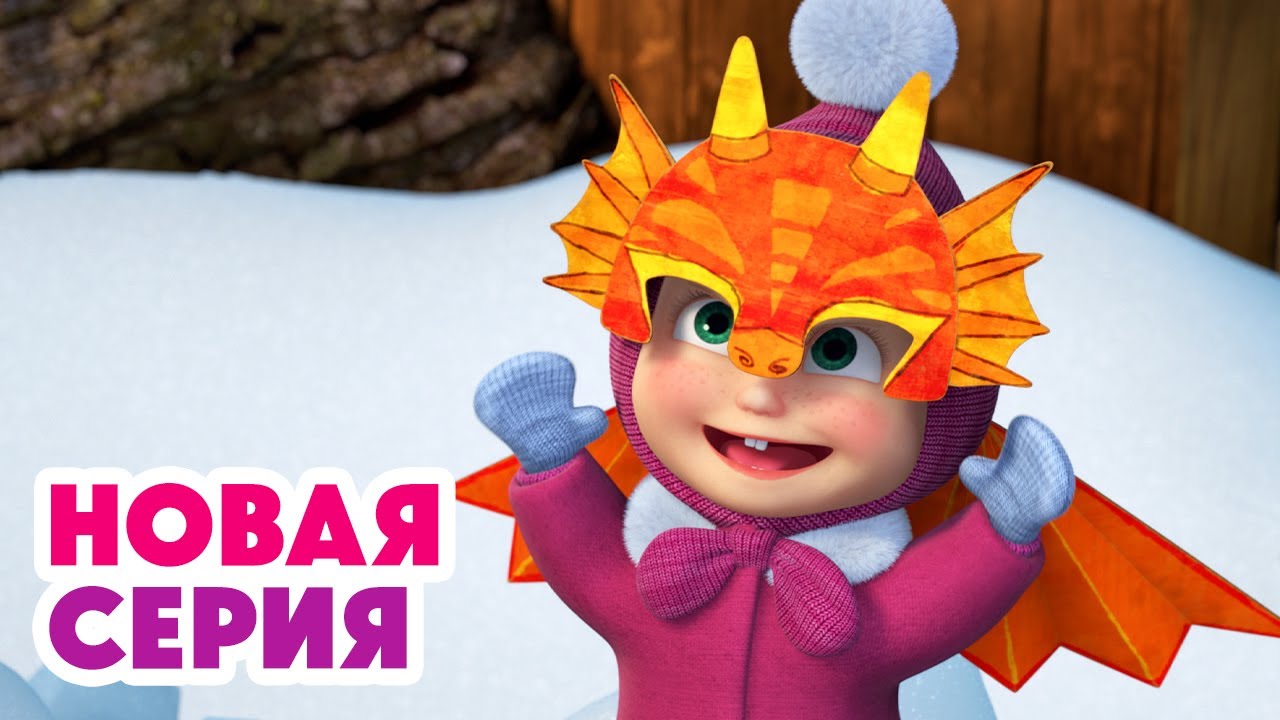 ❄️ Пошли играть в снежки🧤🐉🔥 Драконов день ⬅️ Cмотрите НОВУЮ серию | АНИМУЛЬТ