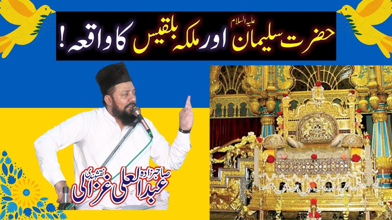 Hazrat Suleman AS Aur Malka Bilqees Ka Qissa Abdul Ali Ghazali