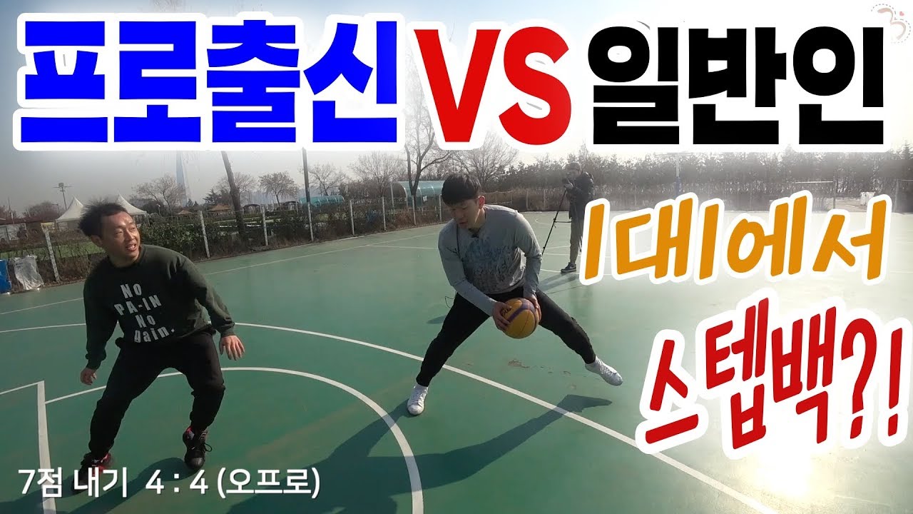 [길거리농구]프로 출신 VS 일반인 1대1 대결
