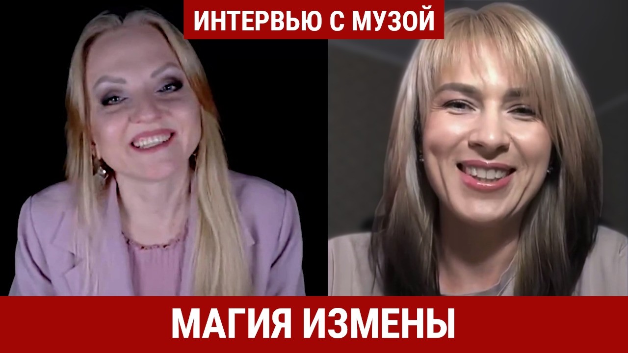 Магия измены  // Отзыв-интервью с Олесей