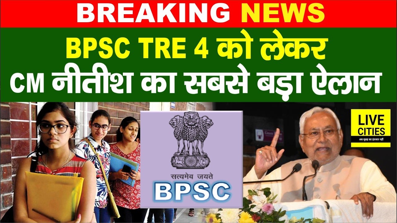 BPSC TRE 4 को लेकर CM Nitish ने मंच से छात्रों को कह दिया, इतने हजार शिक्षकों की बहाली....BiharNews