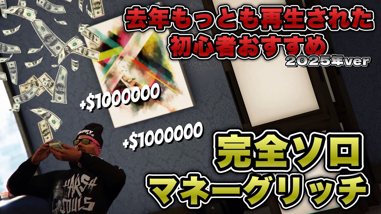 【GTA5】初心者に最もおすすめ！最強の完全ソロマネーグリッチ2025ver /EASY SOLO MONEY GLITCH GTAオンライン