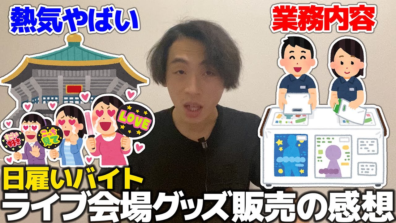 【日雇い】ライブ会場グッズ販売スタッフが爆アド案件すぎたのでこのバイトを全人類におすすめさせて頂きます