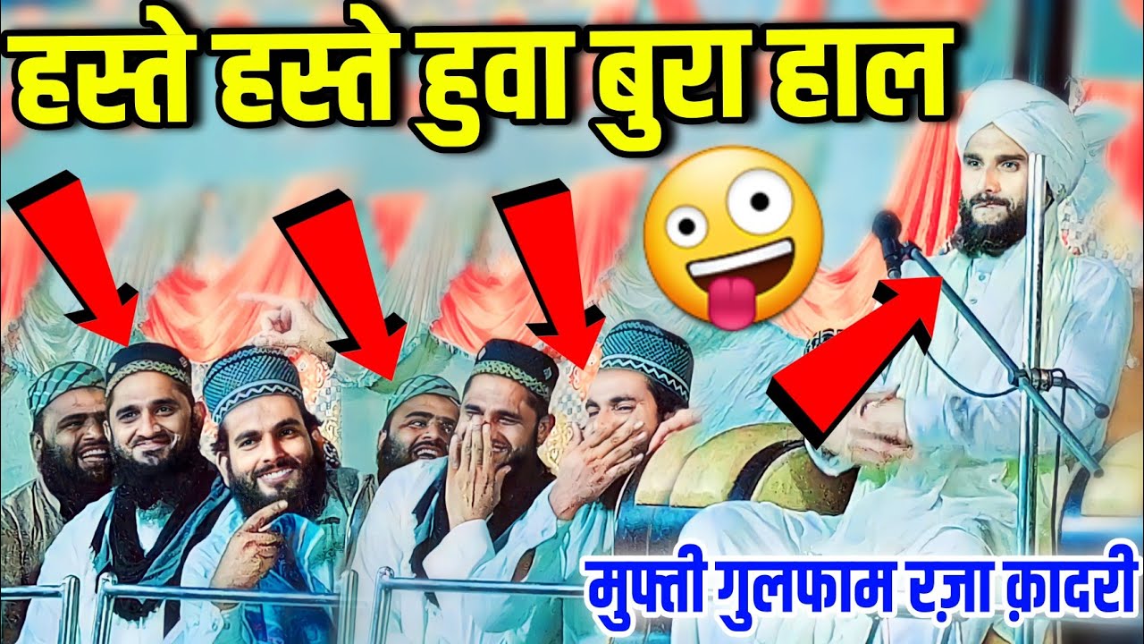 mufti gulfam Raza Qadri की तकरीर मैं लोग बार बार क्यूं हस रहे थे // Mufti Gulfam ki takrir // Bayan