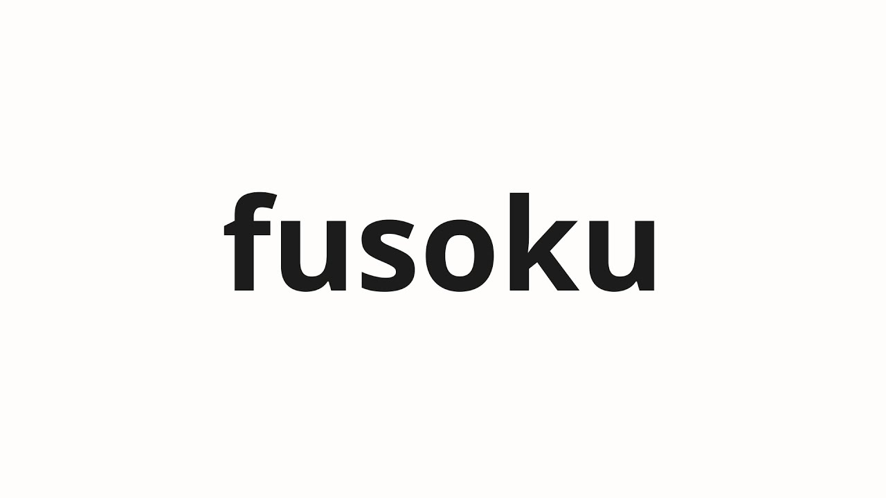 How to pronounce fusoku | 不足 (Shortage in Japanese)