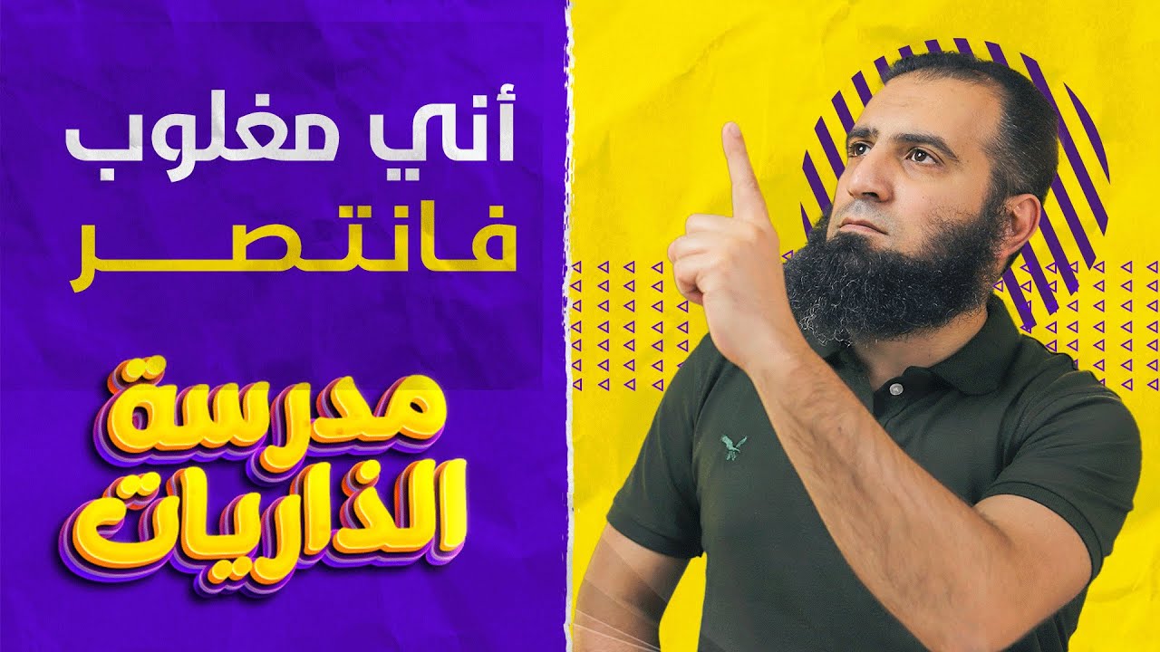 أني مغلوب فانتصر _ درس يملأ القلب قوة ويقين وثبات على الهداية💞 _ مدرسة الذاريات ( 9 ) _ القمر(6-32)