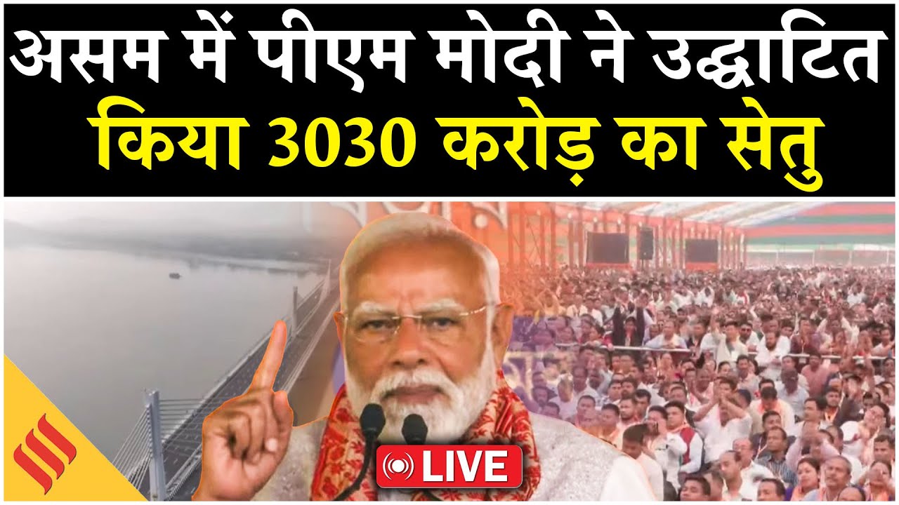 LIVE : PM मोदी ने असम को दी बड़ी सौगात, ब्रह्मपुत्र पर 6-लेन सुपर ब्रिज का किया अनावरण