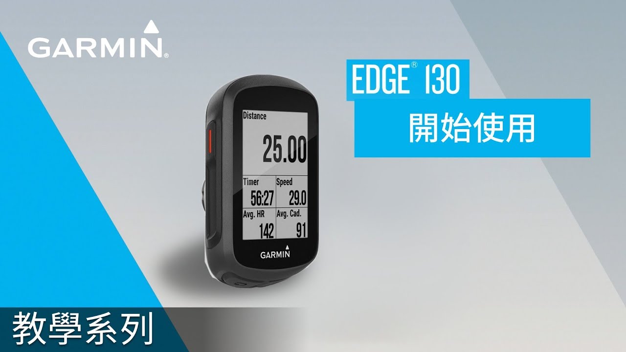 【教學】Edge 130：開始使用