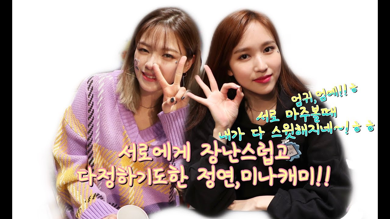 [TWICE] 서로에게 장난스럽고 다정하기도한 정연,미나 캐미!!ㅎ엄귀,엄예!ㅎ(내가 다 스윗해지네ㅎㅎ)