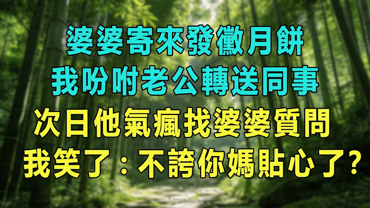 婆婆寄來發黴月餅，我吩咐老公轉送同事，次日他氣瘋找婆婆質問，我笑了:不誇你媽貼心了？#婆媳爽文 #家庭伦理 #情感故事 #为人处世 #生活经验
