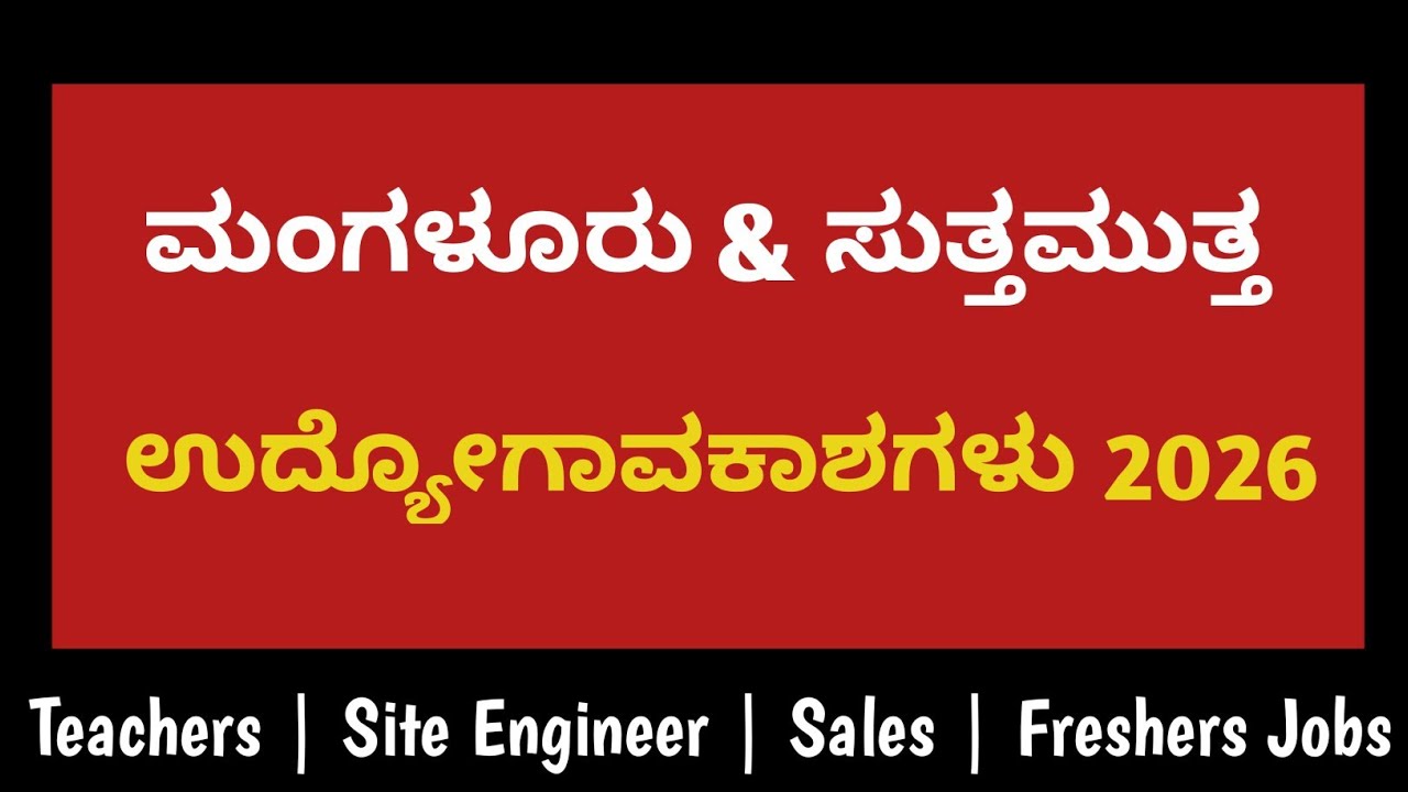 ಮಂಗಳೂರು ಉದ್ಯೋಗಾವಕಾಶಗಳು 2026 🔥 10+ ಕಂಪನಿಗಳಲ್ಲಿ ನೇಮಕಾತಿ | Freshers & Experienced Jobs | Direct Contact