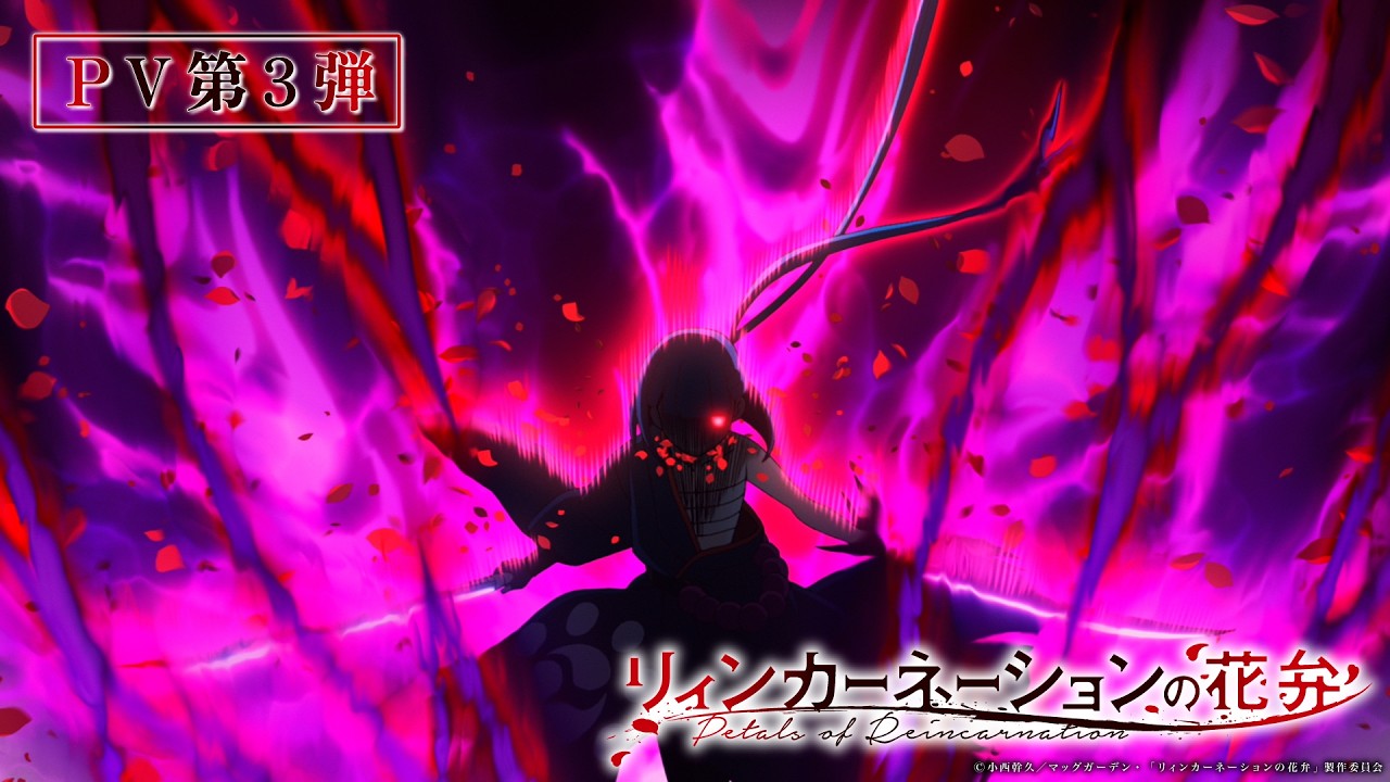 TVアニメ『リィンカーネーションの花弁』PV第3弾【2026年4月2日(木)24:30～放送開始！】