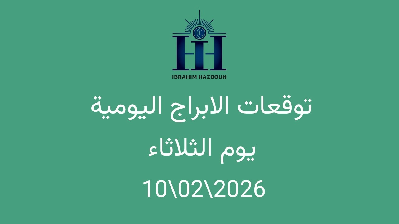 ابراهيم حزبون - توقعات الأبراج اليومية - انتقال كوكب الزهرة الى برج الحوت -  الثلاثاء  10\02\2026