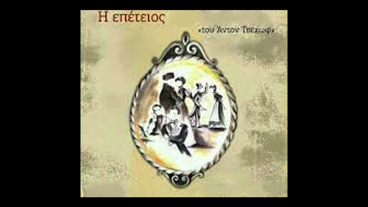 Αντόν Τσέχωφ - Η επέτειος
