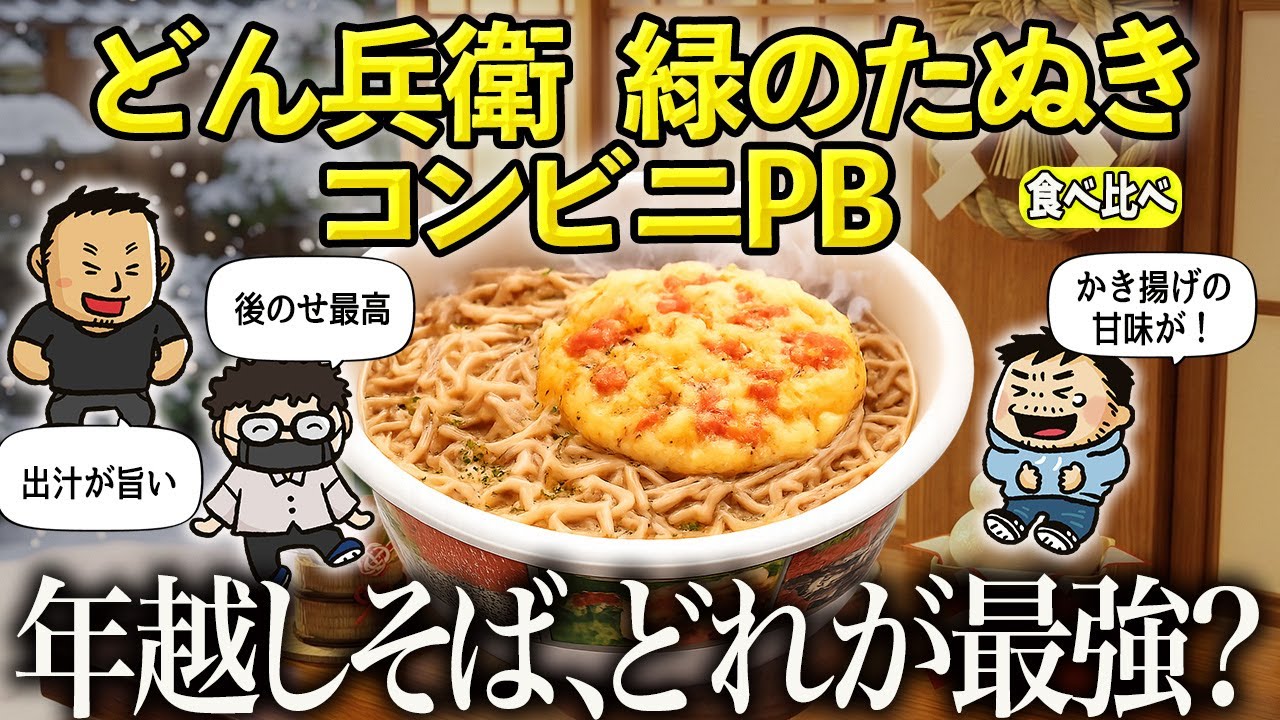 【食べ比べ】2025年「最強の年越しそば」は!? どん兵衛＆緑のたぬき＆コンビニPBをガチ検証したら…#ファミラボ