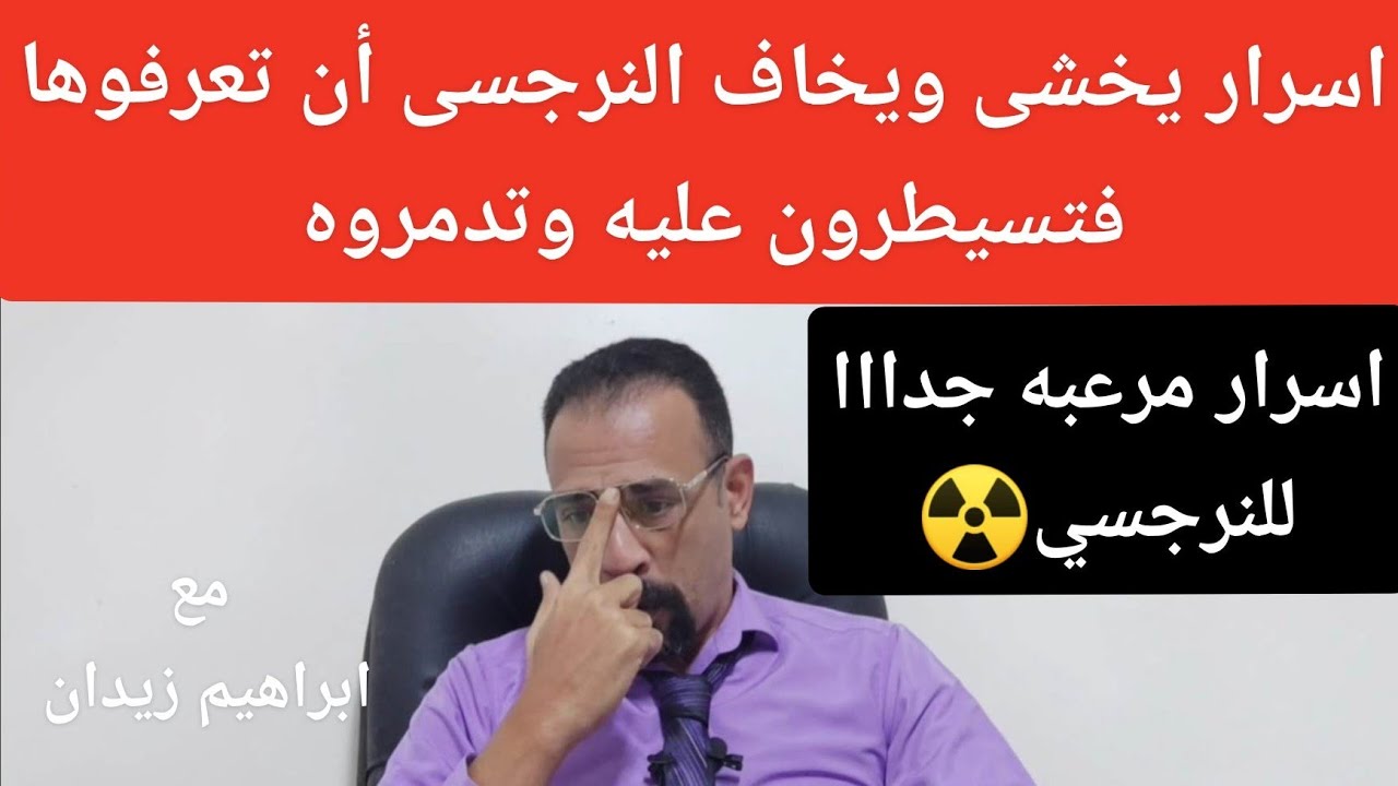 اسرار يخشى ويخاف النرجسي أن تعرفوها فتسيطرون عليه وتدمروه / اسرار مرعبه للنرجسي