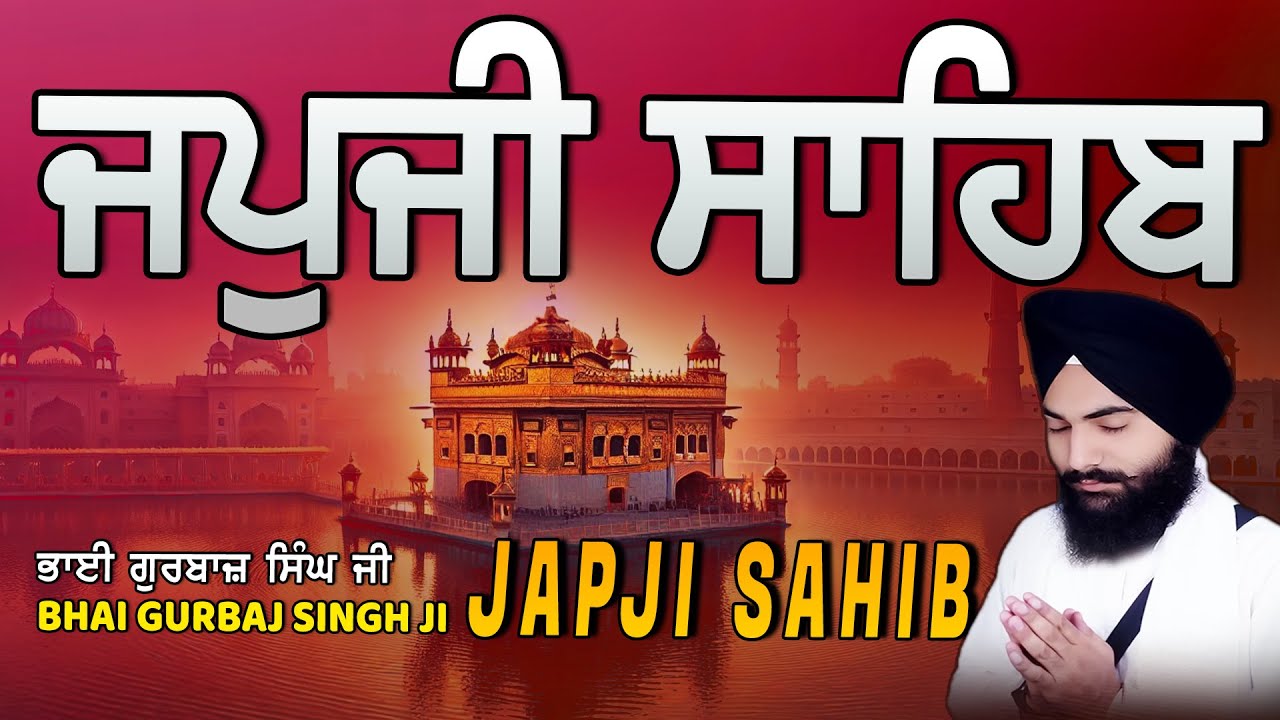 Japji Sahib | Jap Ji Sahib | ਜਪੁਜੀ ਸਾਹਿਬ | ਜਪੁ ਜੀ ਸਾਹਿਬ | Bhai Gurbaj Singh ji #japjisahib