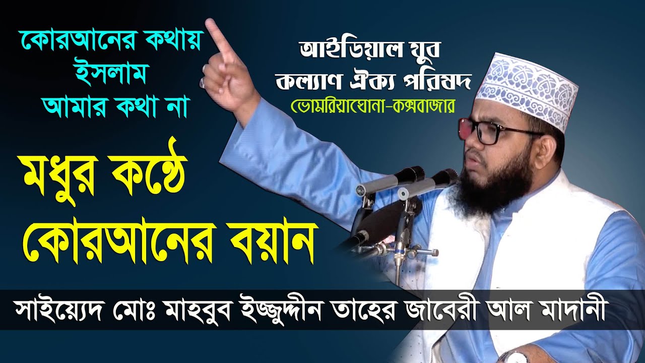 কক্সবাজারে আলোচনার ঝড় তুললেন সাইয়্যেদ মোঃ মাহবুব ইজ্জুদ্দীন তাহের জাবেরী আল মাদানী l New Bangla Waz