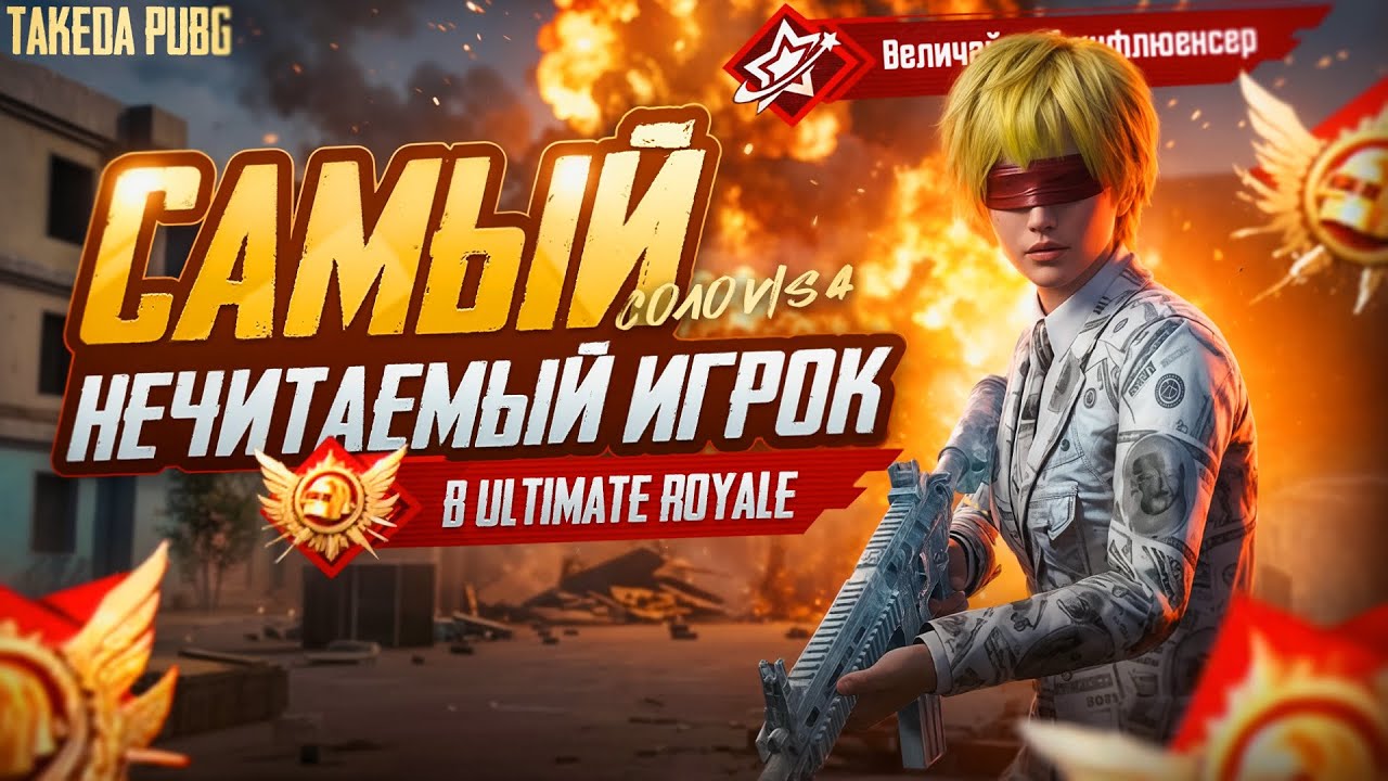 КАК В СОЛО ЗАКРЫВАТЬ ФУЛЛ ПАКИ В УЛЬТИМЕЙТ РОЯЛЬ? УРОКИ ЧТЕНИЯ ИГРЫ ОТ ТАКЕДЫ  В PUBG MOBILE!