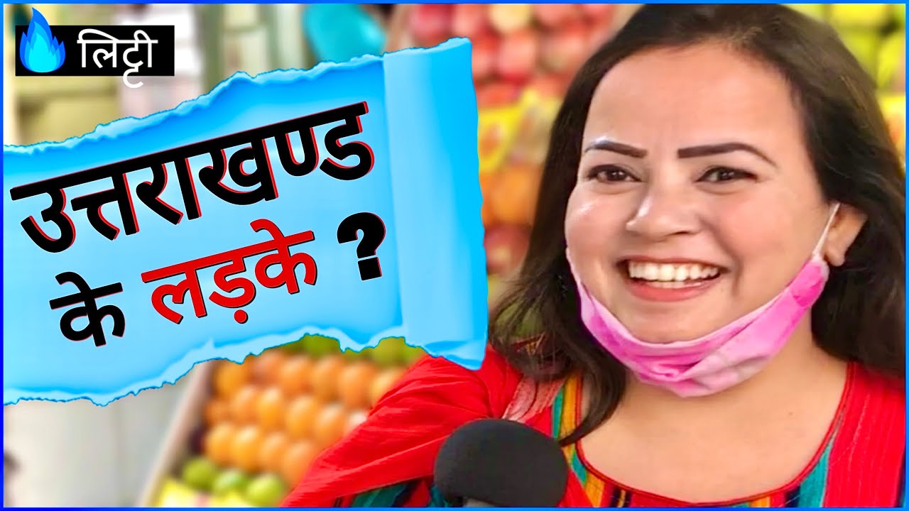 लड़कियों को UTTARAKHAND के लड़के कैसे लगते है ? | गढ़वाली Boys | Girls on उत्तराखण्ड | GK Quiz in Hindi