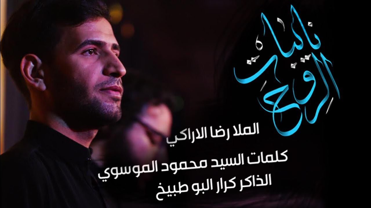 نايبات الروح | رضا الاراكي