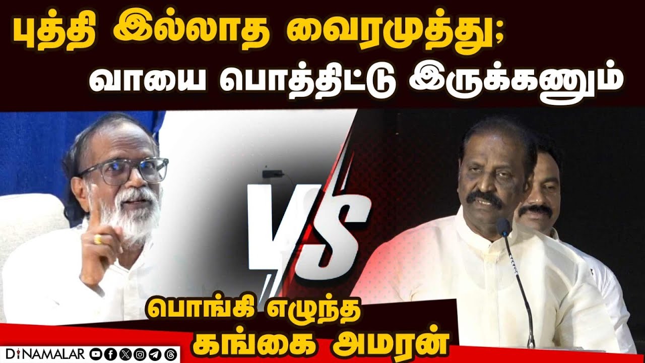 புத்தி இல்லாத வைரமுத்து;வாயை பொத்திட்டு இருக்கணும் பொங்கி எழுந்த கங்கை அமரன்