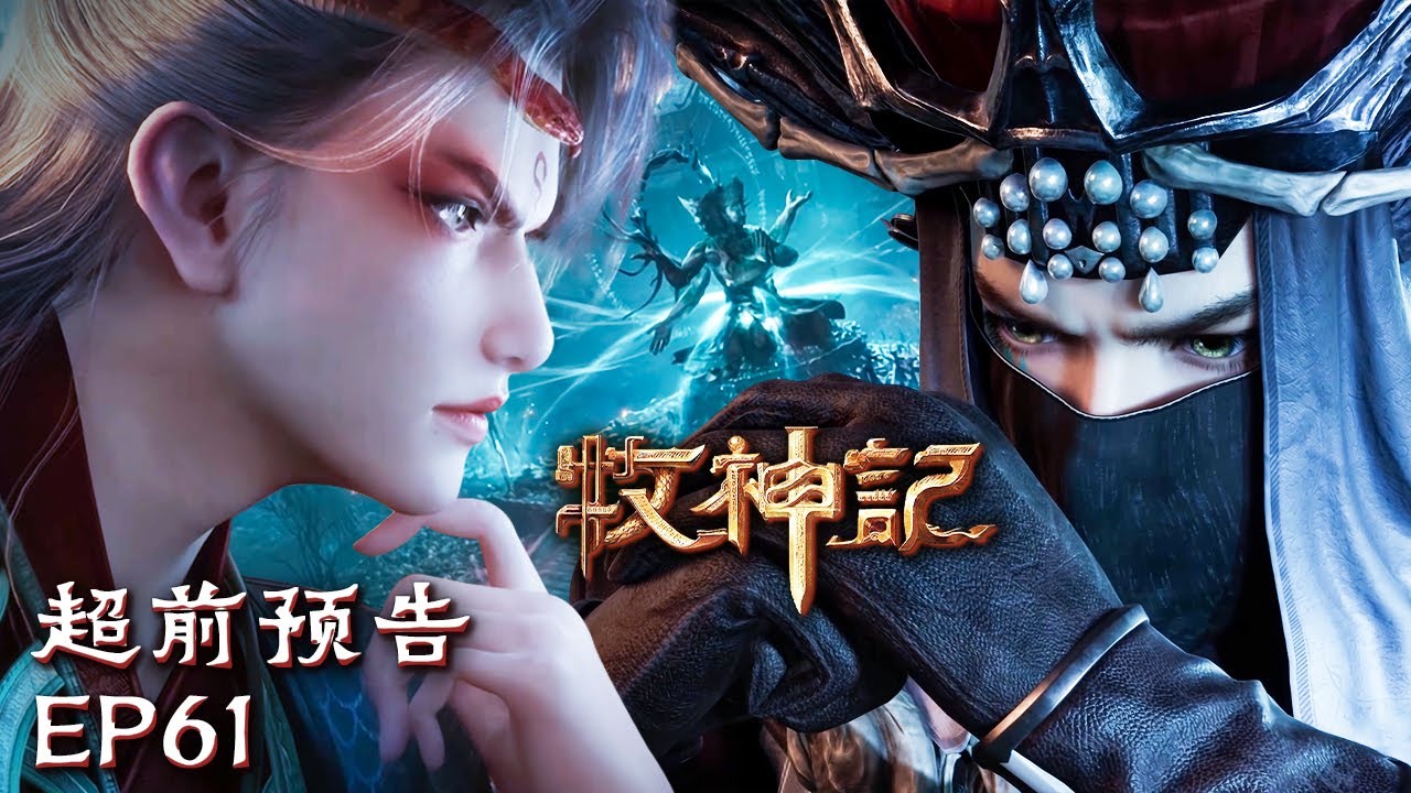 🤣👍秦牧太装了吧！召唤神魔直接唬住所有人【牧神记 Tales of Herding Gods】EP61 超前预告 #animation #3danimation #动漫 | 感谢订阅