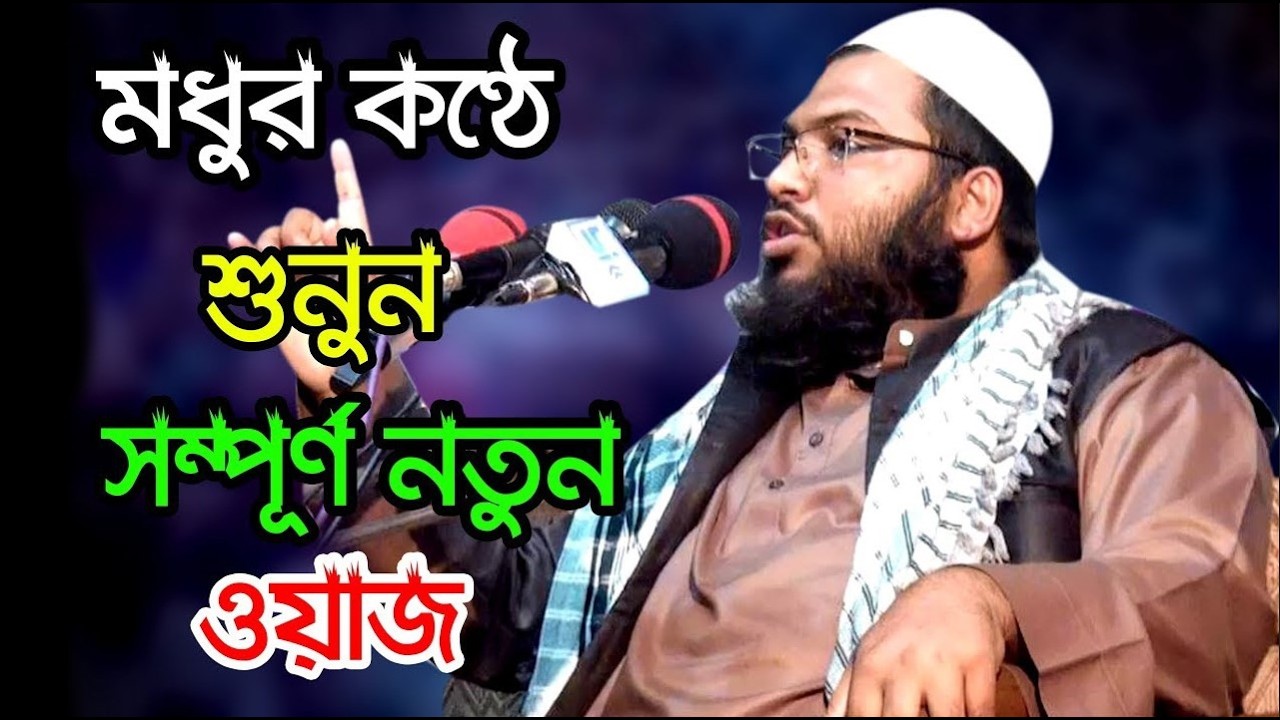 মধুর কণ্ঠে শুনুন সম্পূর্ণ নতুন ওয়াজ | হাফেজ মাওলানা ইসমাঈল হুসাইন বোখারী Ismail Bukhari Kashiani Waz