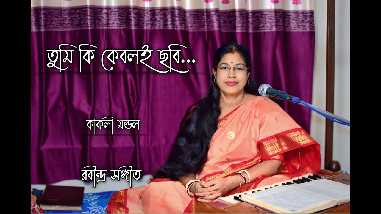 Kakali Mandal -  তুমি কি কেবলই ছবি...- Tumi ki kebali chhobi..- Rabindrasangeet