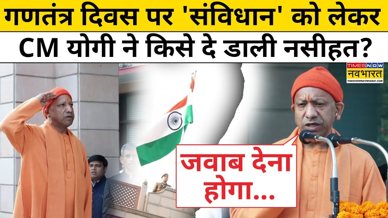 Republic Day 2026: गणतंत्र दिवस पर CM Yogi ने Constitution of India पर क्या कहा? | UP News