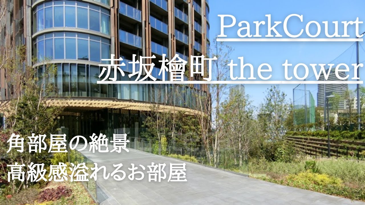 【高級マンション】丸みを帯びた特徴的な角部屋。三井不動産の手がける分譲タワーマンション「パークコート赤坂檜町ザ・タワー」