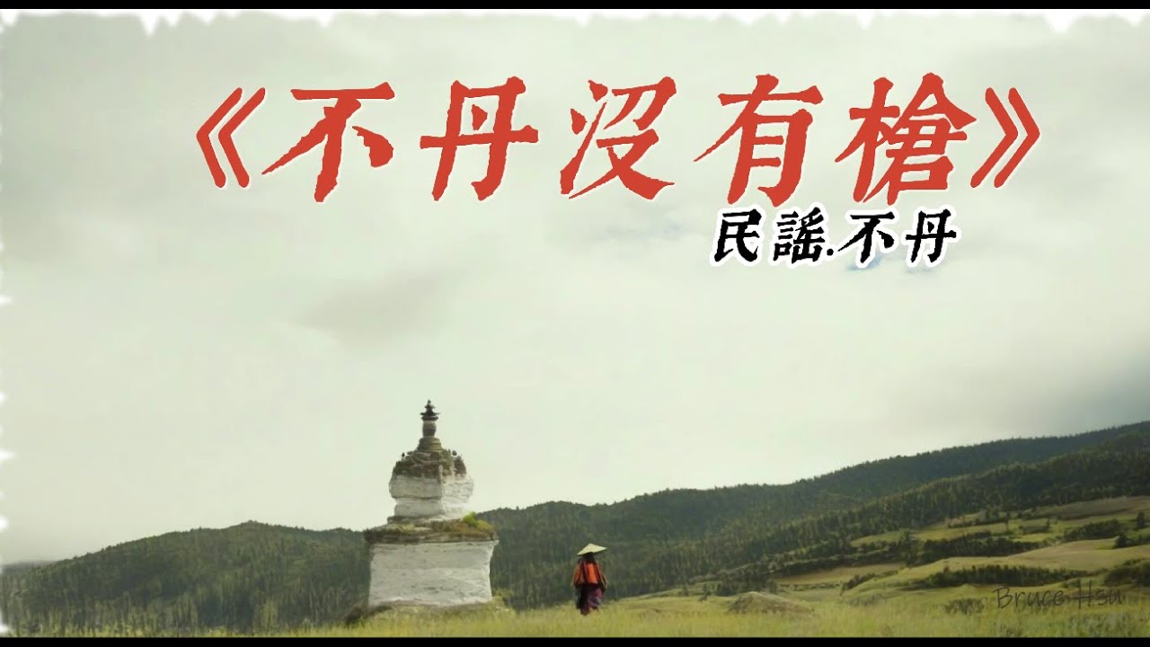 [民謠.不丹]《不丹沒有槍》（The Monk and the Gun）