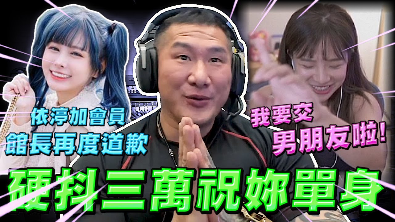【館長精華】字幕－館長硬抖三萬祝妳單身 貝莉莓：我不要三萬 我要交男朋友啦