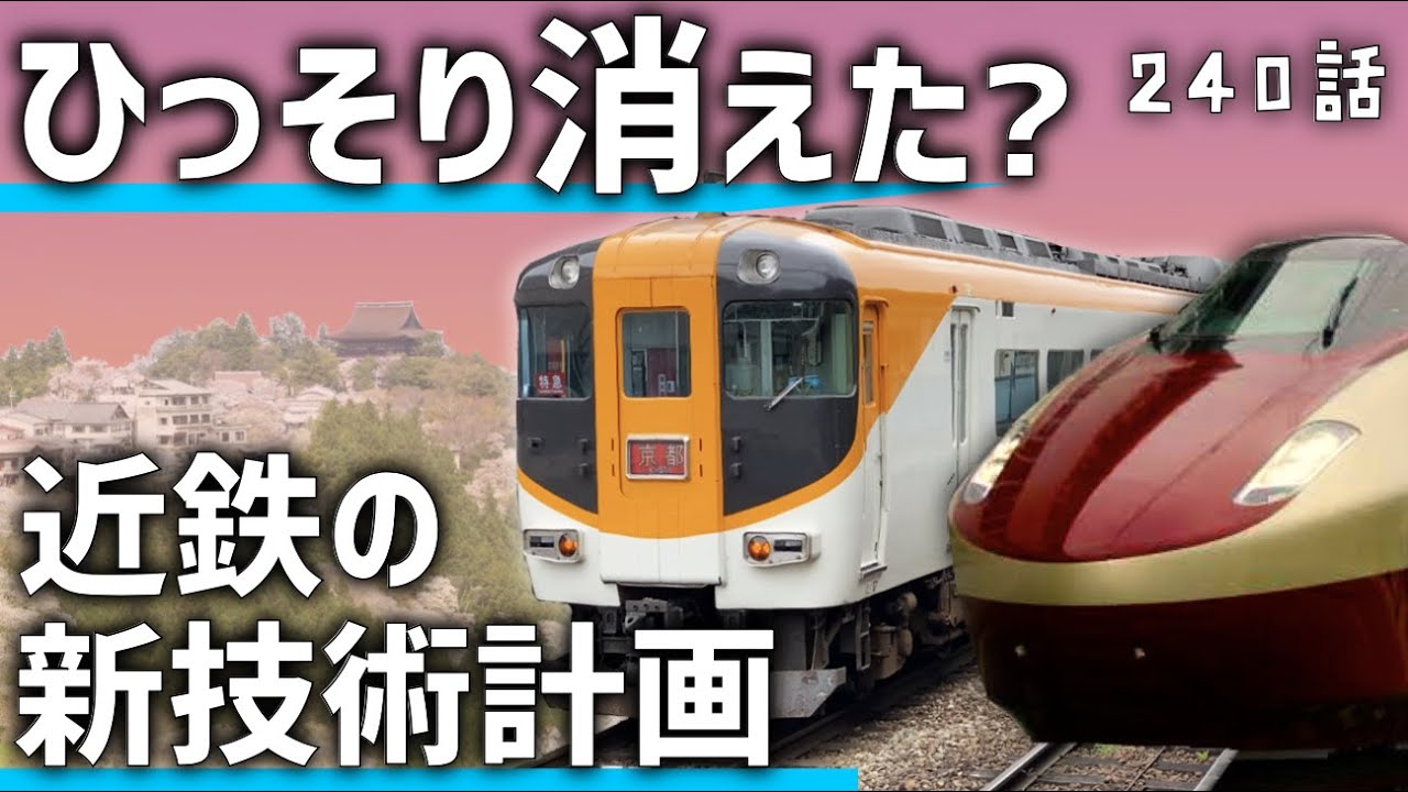 【中止？】近鉄が発表した「日本初の新技術」はどうなった？FGTの行方