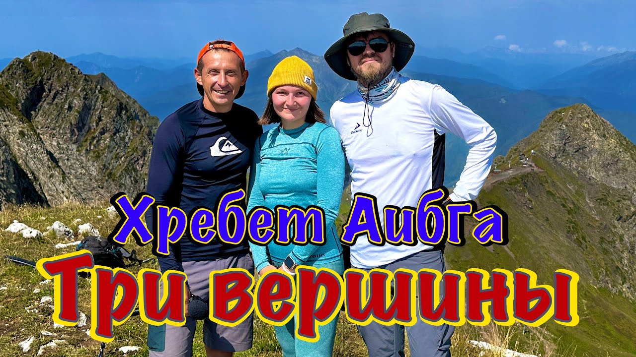 Хребет Аибга через три вершины: от Роза Хутор до курорта Красная Поляна.