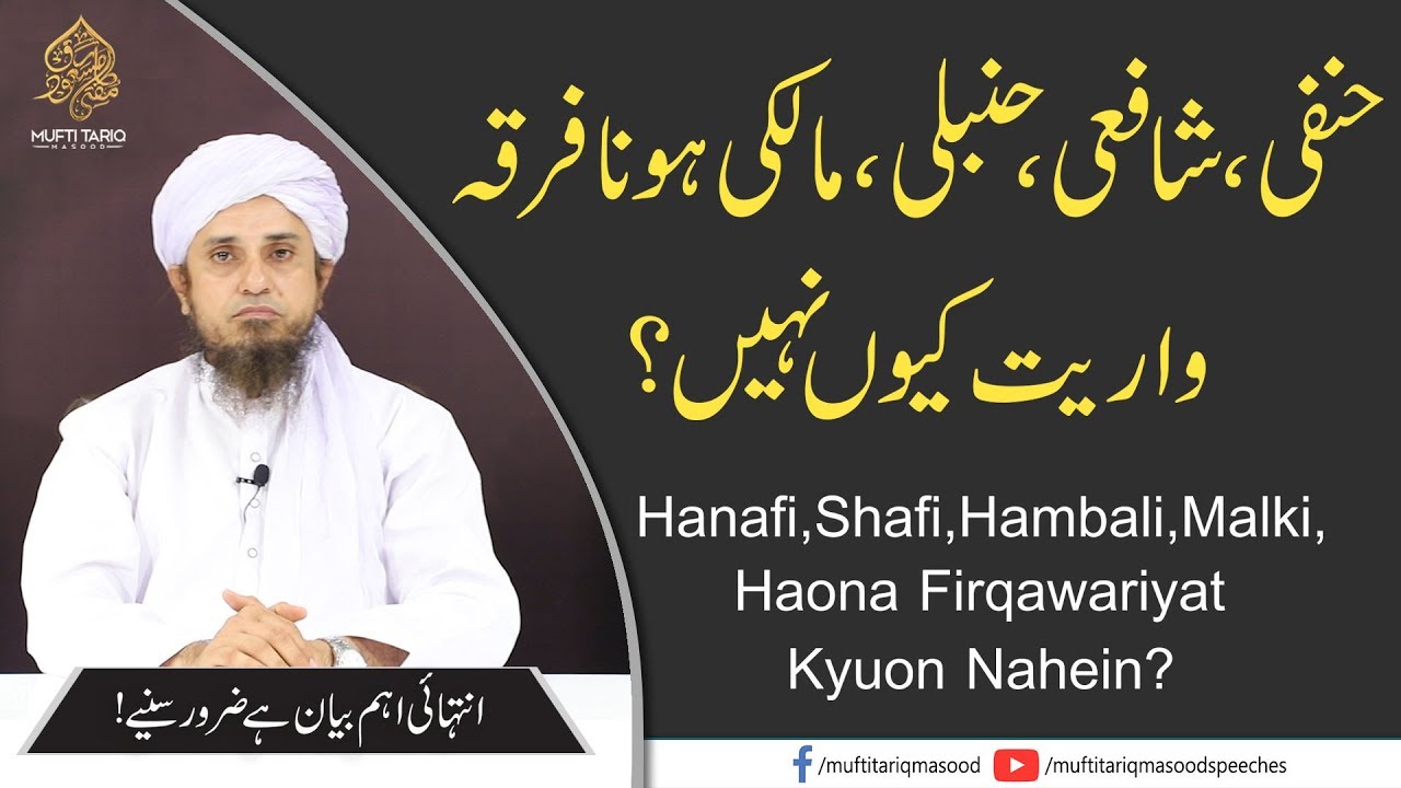 Kiya Hanafi, Shafaee, Hambali , Maliki hona frqawariyat ? | Mufti Tariq Masood
