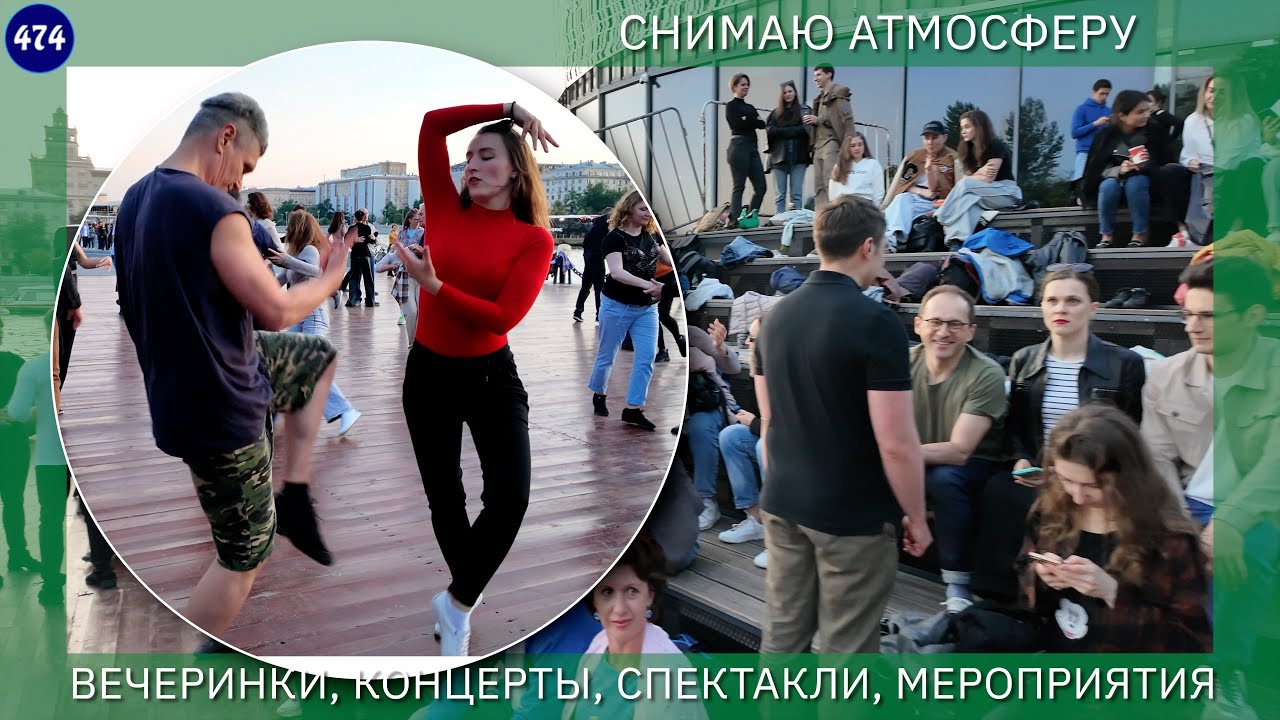 Танцуем хастл у Андреевского моста, Парк Горького, Москва // 2025.06.21