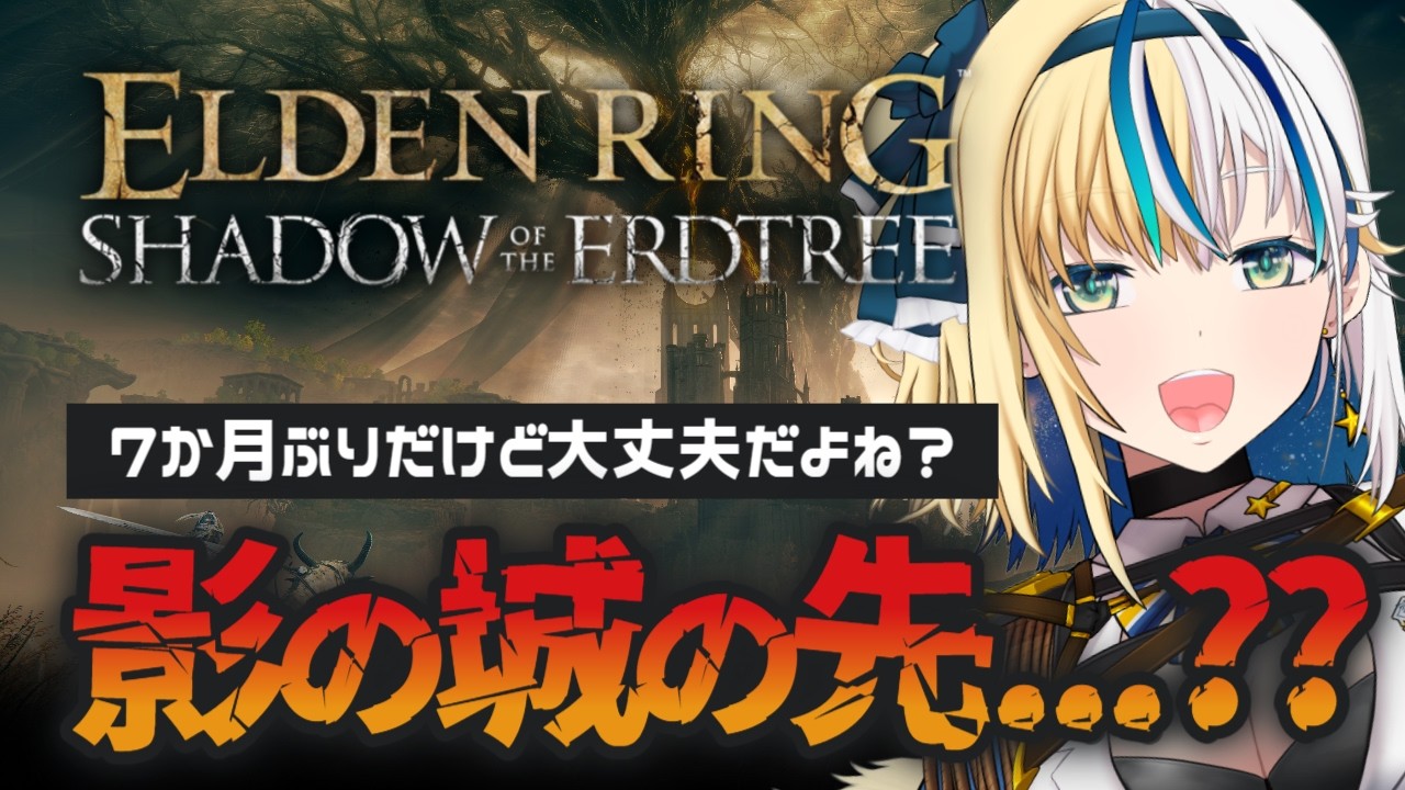 【 ELDEN RING 】ぺらぺらなのにDLCにチャレンジ 【#ほしより / Vtuber】