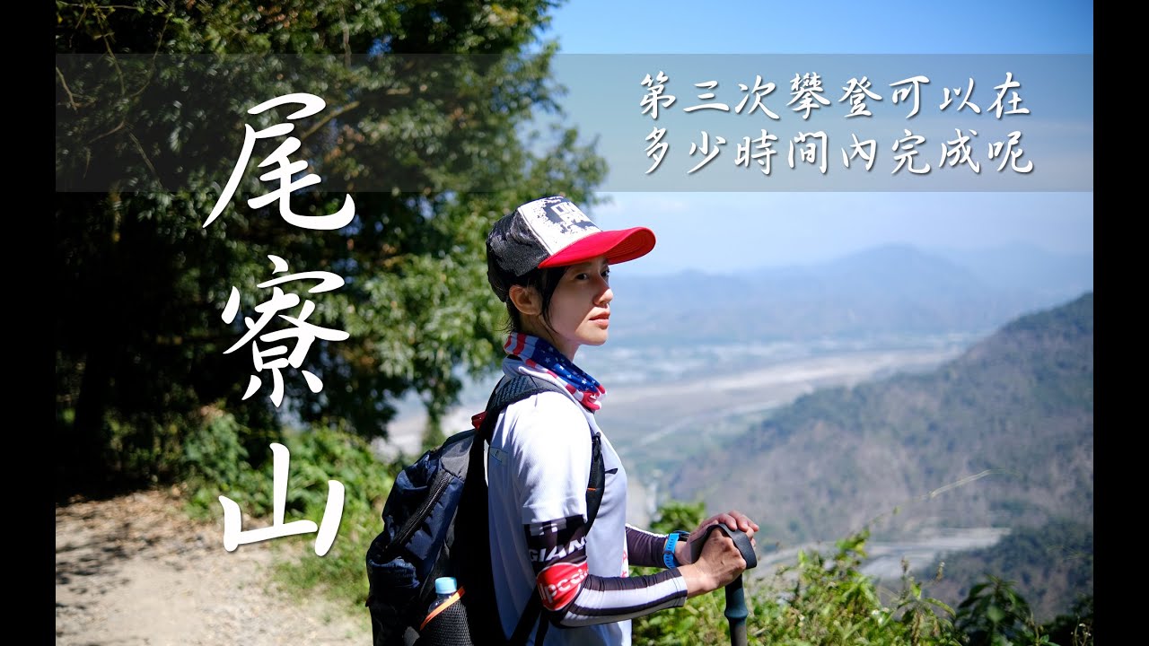 【尾寮山】第三次攀登可以在多少時間內完成呢? | 最佳百岳前訓練場所