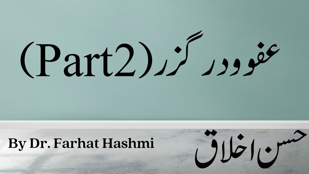 Afw o Darguzar (Part 2) - Husn e Akhlaq - By Dr. Farhat Hashmi