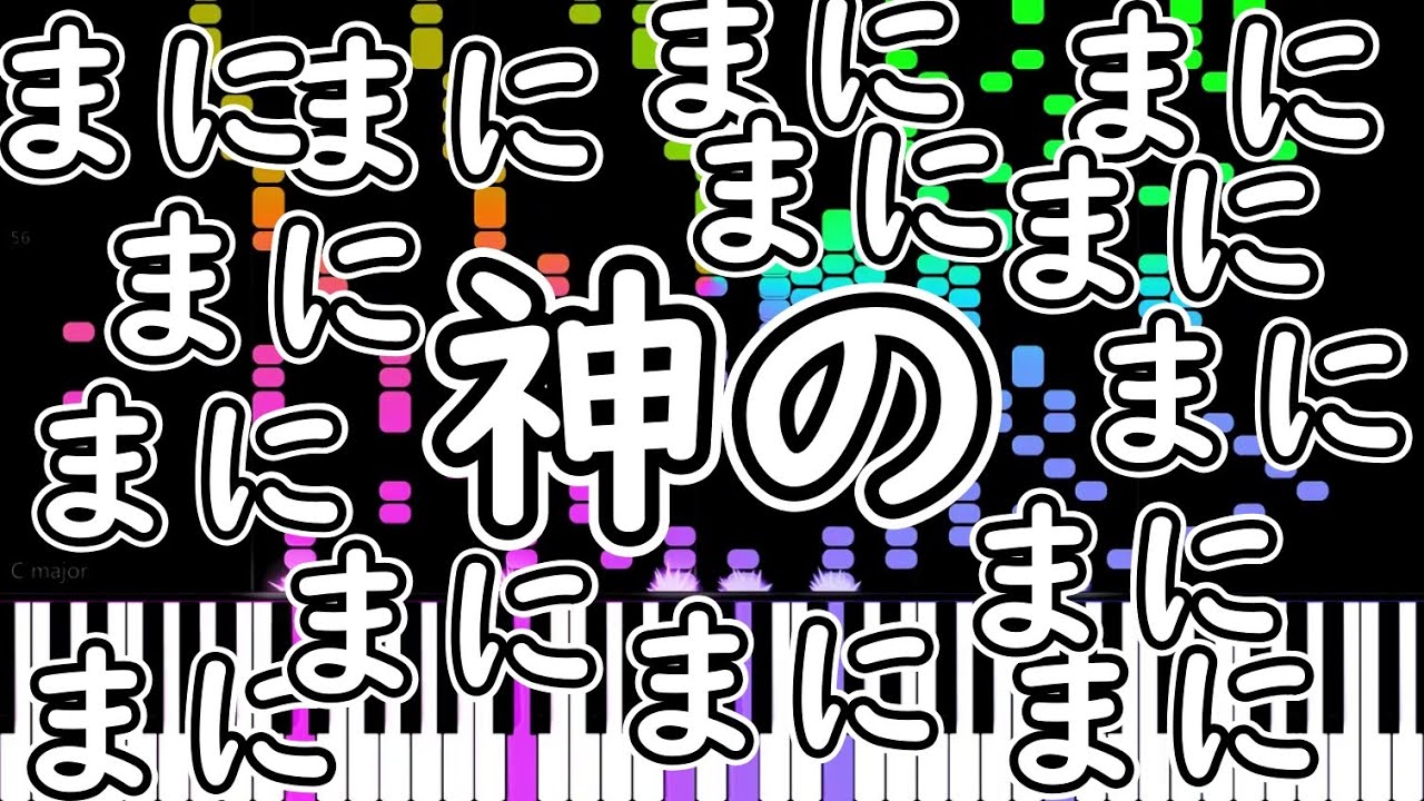 神のまにまにまにまにまにまにまにににままっままっまんんっまままっま！ただのピアノアレンジ