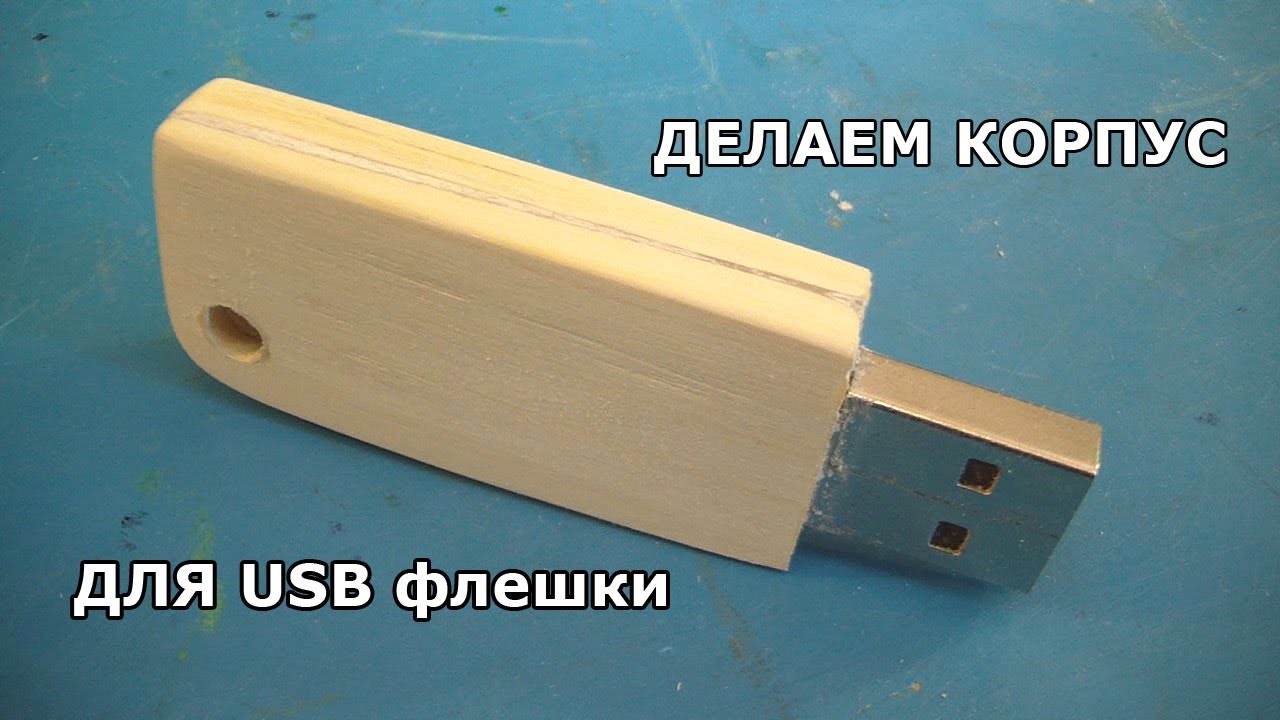 Деревянный корпус для USB ФЛЕШКИ.