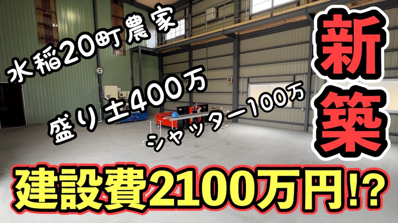 水稲栽培農家の新築2100万円の倉庫公開！盛り土やシャッターなど費用も紹介しています。